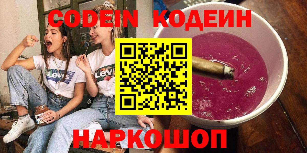 Калач-на-Дону  Кодеиновый сироп Lean Purple Drank  Вход с VPN 